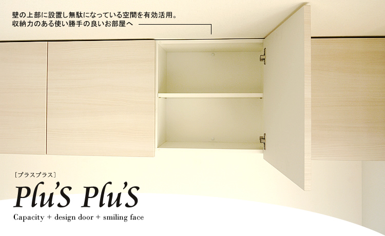 収納力のある使い勝手の良いお部屋を作る PLU'S PLU'S（プラスプラス